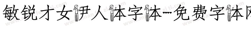 敏锐才女伊人体字体字体转换