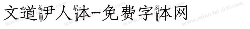 文道伊人体字体转换