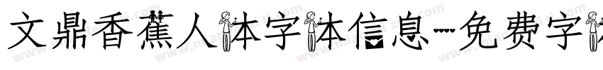 文鼎香蕉人体字体信息字体转换