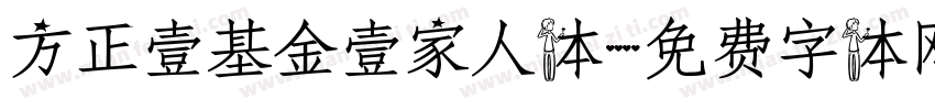方正壹基金壹家人体字体转换