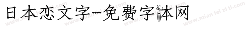 日本恋文字字体转换