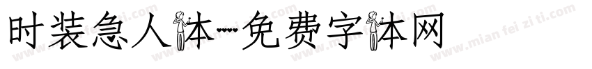时装急人体字体转换