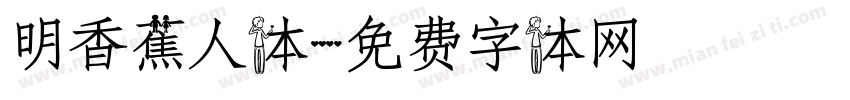 明香蕉人体字体转换