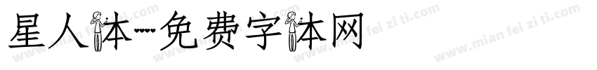 星人体字体转换