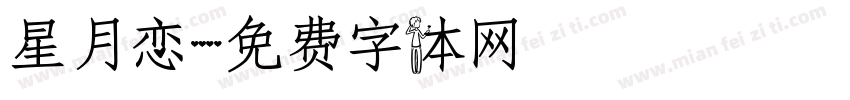 星月恋字体转换