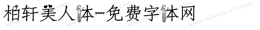柏轩美人体字体转换