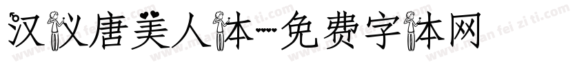 汉仪唐美人体字体转换