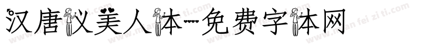汉唐仪美人体字体转换