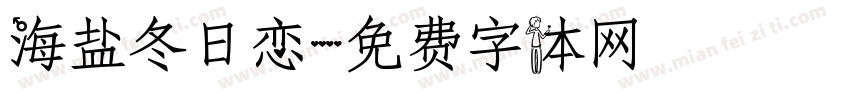 海盐冬日恋字体转换