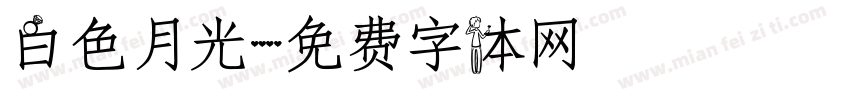 白色月光字体转换