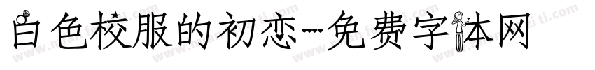 白色校服的初恋字体转换
