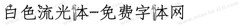 白色流光体字体转换