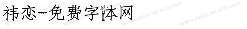 祎恋字体转换