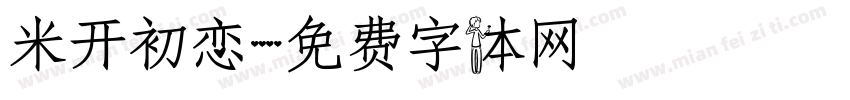 米开初恋字体转换