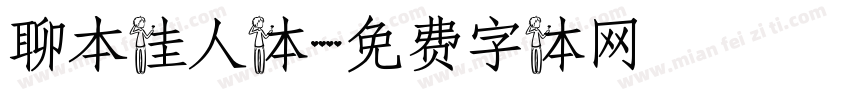 聊本佳人体字体转换