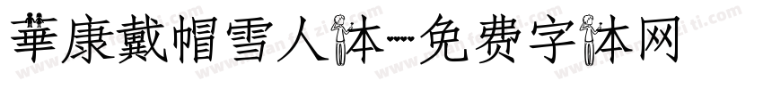 華康戴帽雪人体字体转换
