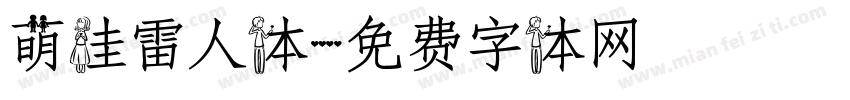 萌娃雷人体字体转换