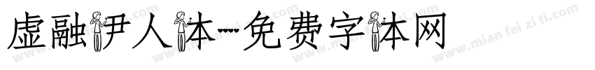 虚融伊人体字体转换