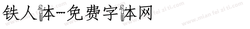铁人体字体转换