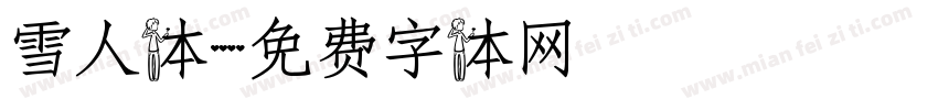 雪人体字体转换