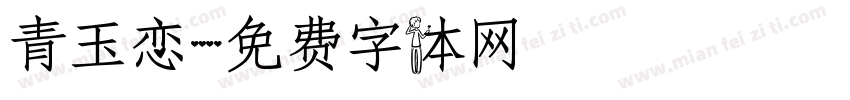 青玉恋字体转换