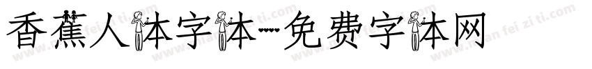 香蕉人体字体字体转换