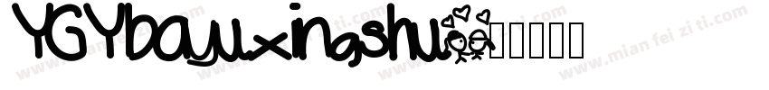 YGYbayuxingshu字体转换