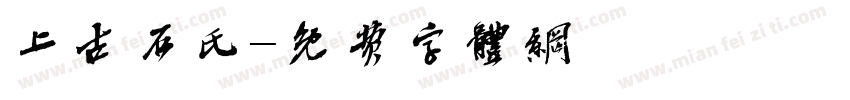 上古石氏字体转换