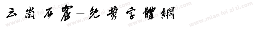 云岗石窟字体转换