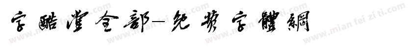 字酷堂全部字体转换