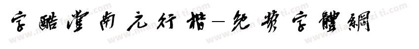 字酷堂南元行楷字体转换