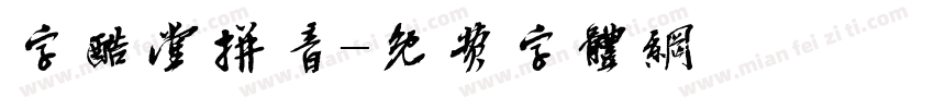 字酷堂拼音字体转换
