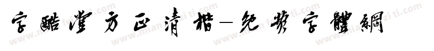 字酷堂方正清楷字体转换