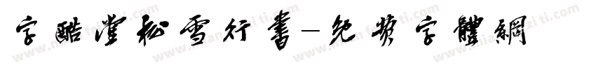 字酷堂松雪行书字体转换