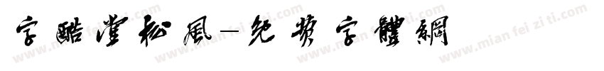 字酷堂松风字体转换