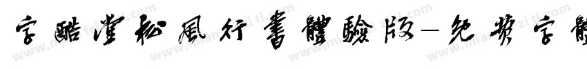 字酷堂松风行书体验版字体转换