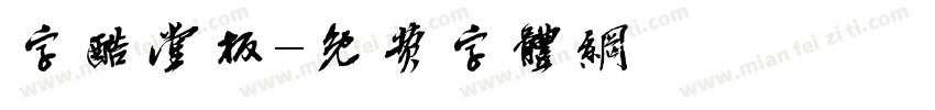 字酷堂板字体转换