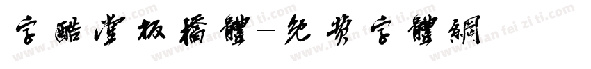 字酷堂板橋體字体转换