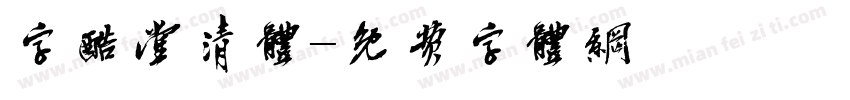 字酷堂清体字体转换