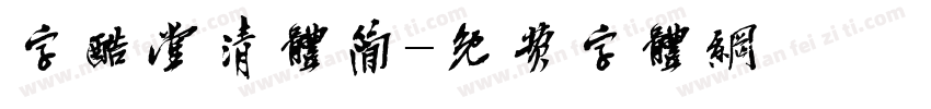 字酷堂清体简字体转换