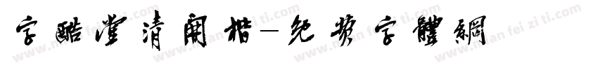 字酷堂清开楷字体转换