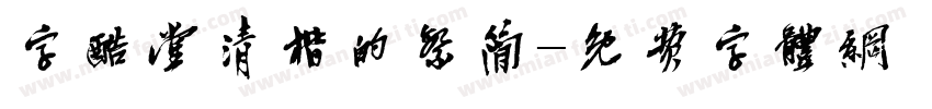 字酷堂清楷的繁简字体转换