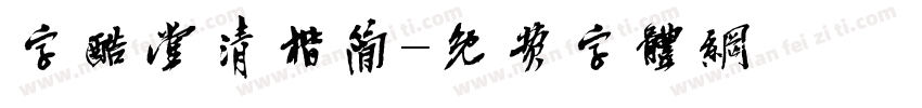 字酷堂清楷简字体转换