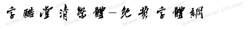 字酷堂清繁体字体转换