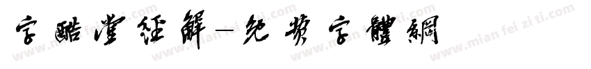字酷堂经解字体转换