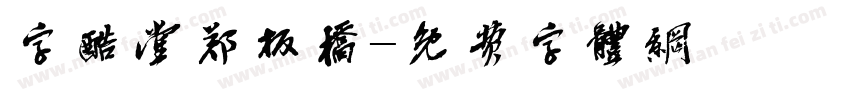 字酷堂郑板桥字体转换