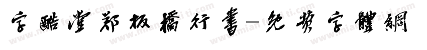 字酷堂郑板桥行书字体转换