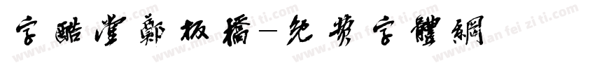 字酷堂鄭板橋字体转换