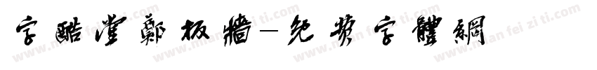 字酷堂鄭板牆字体转换