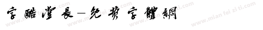 字酷堂长字体转换